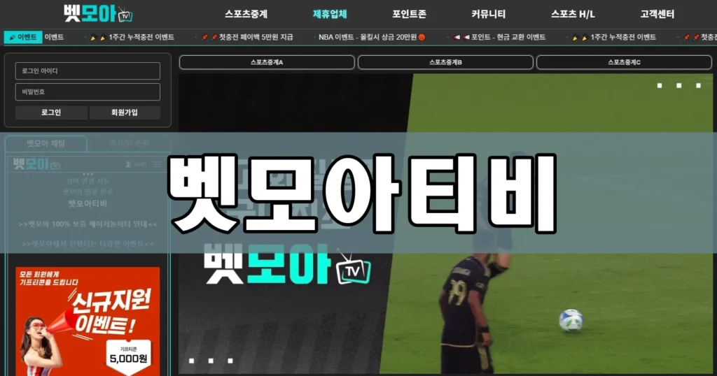 벳모아티비 메인 화면 캡처 벳모아티비 메인 화면 캡처