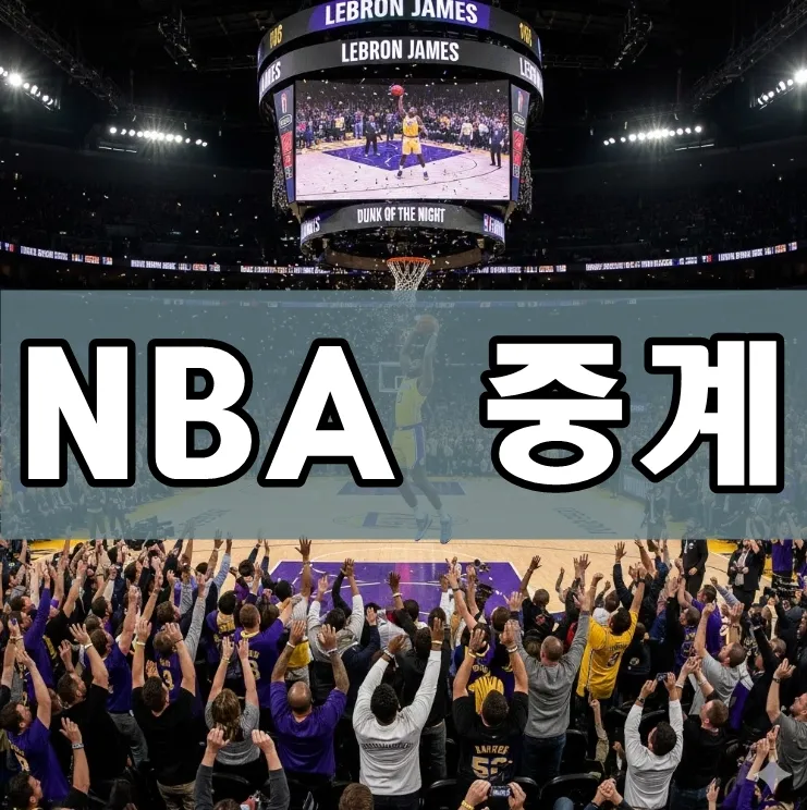 NBA 중계 NBA 중계