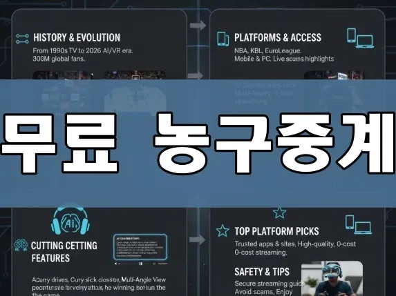 무료 농구중계