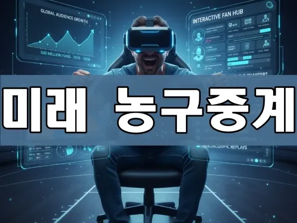 미래 농구중계